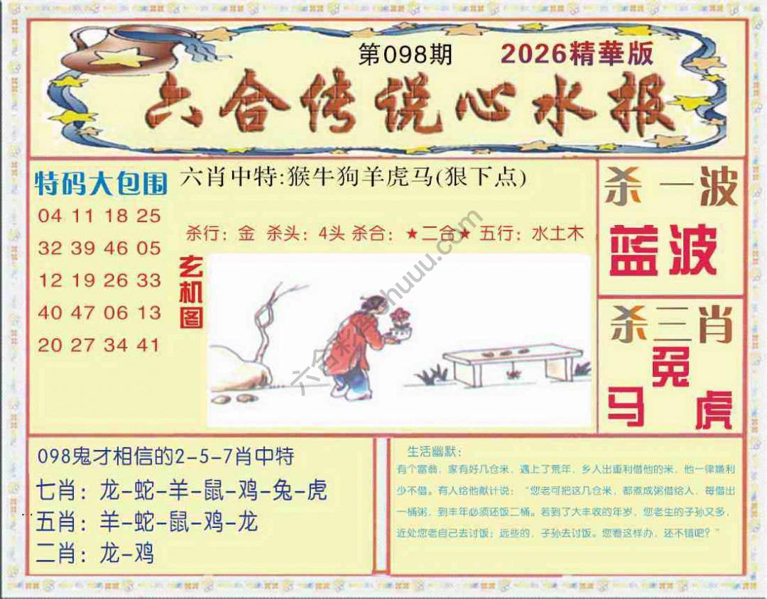 六合传说心水报