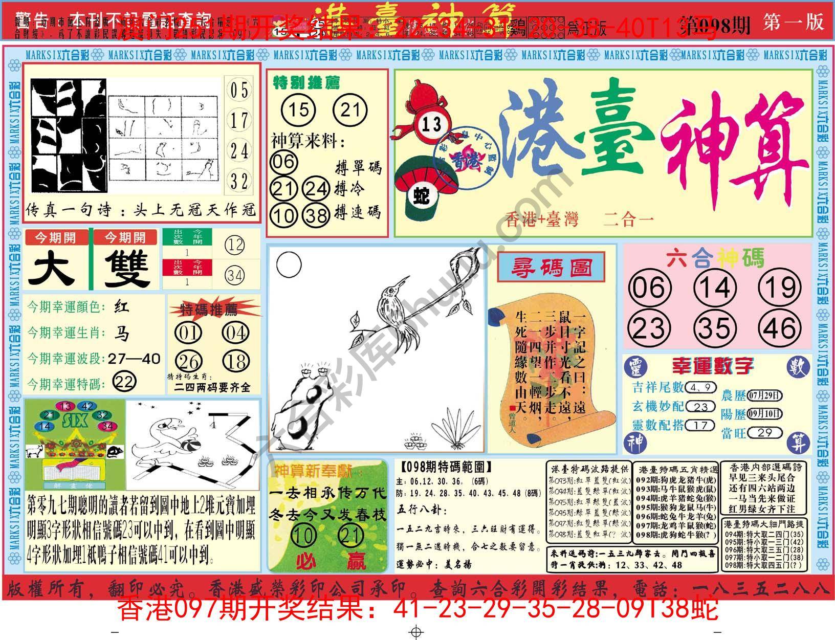 港台神算