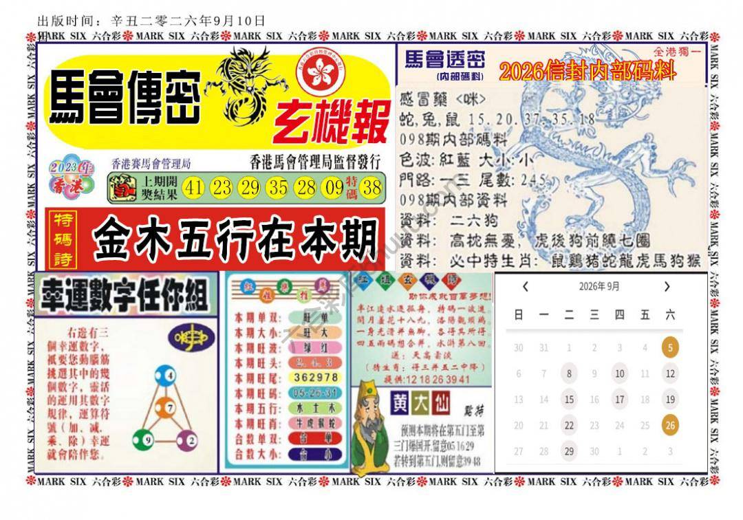 马经传密