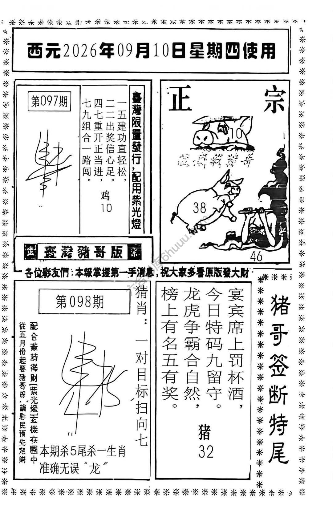 猪哥签断特尾