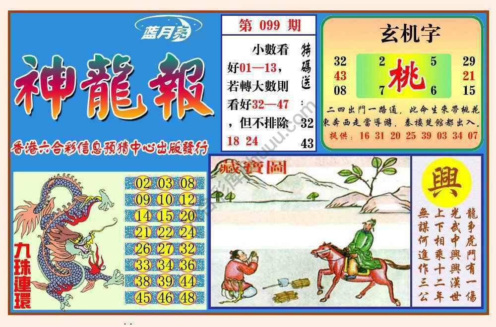 蓝月亮神龙报