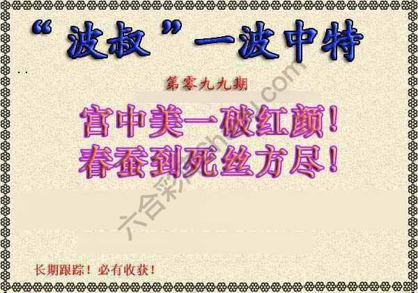 波叔一波中特