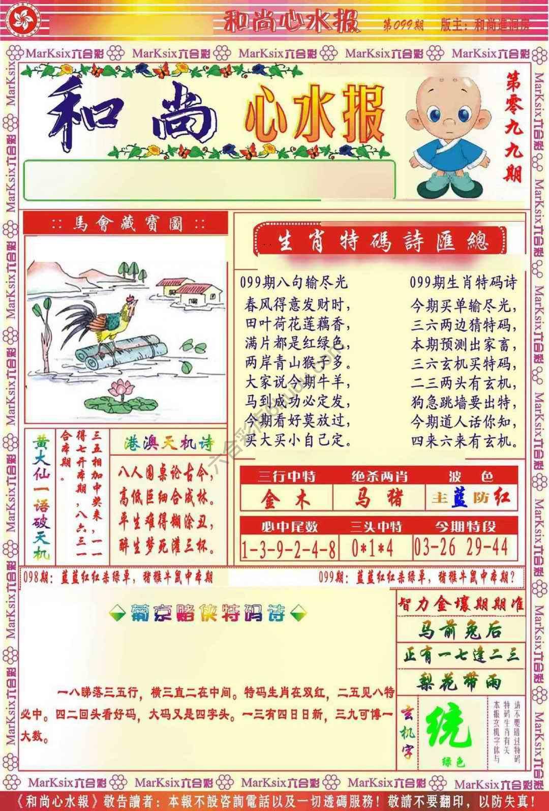 和尚心水报