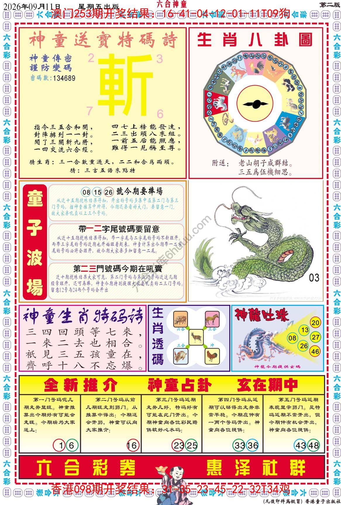 六合神童