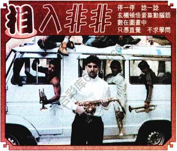相入非非