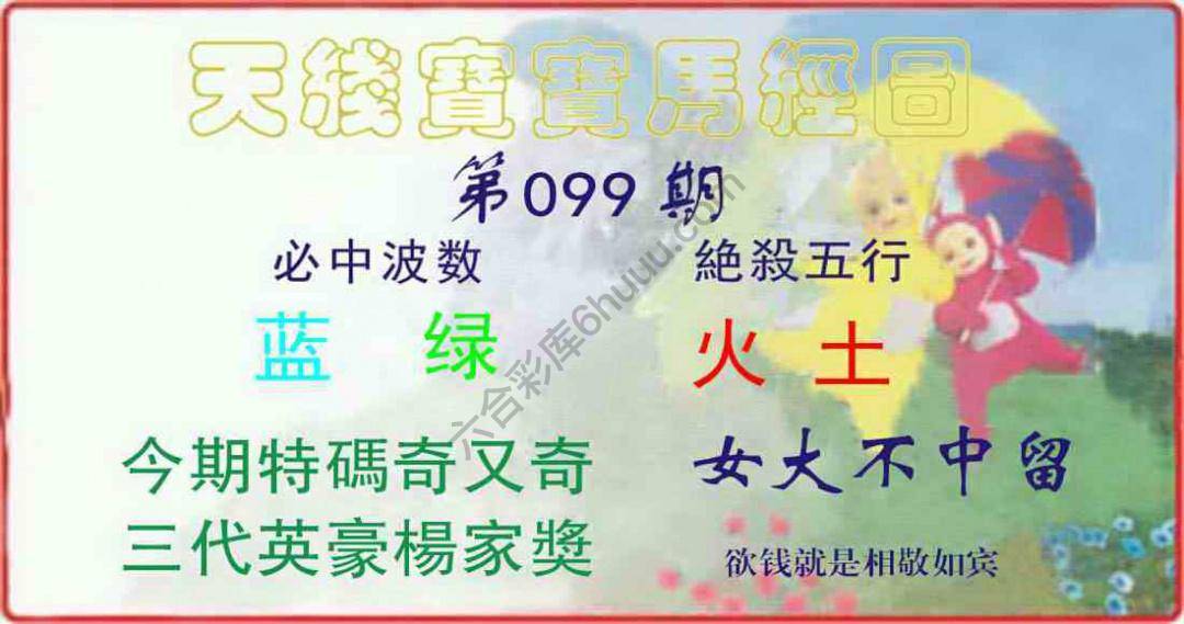 天线宝宝马经图
