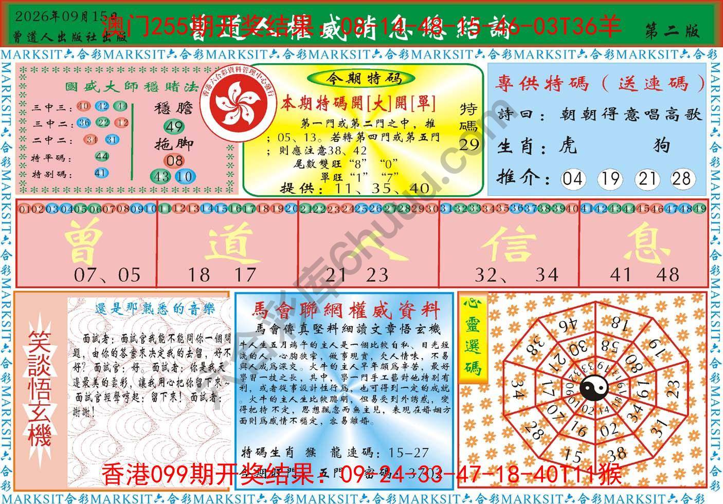 曾道人权威消息