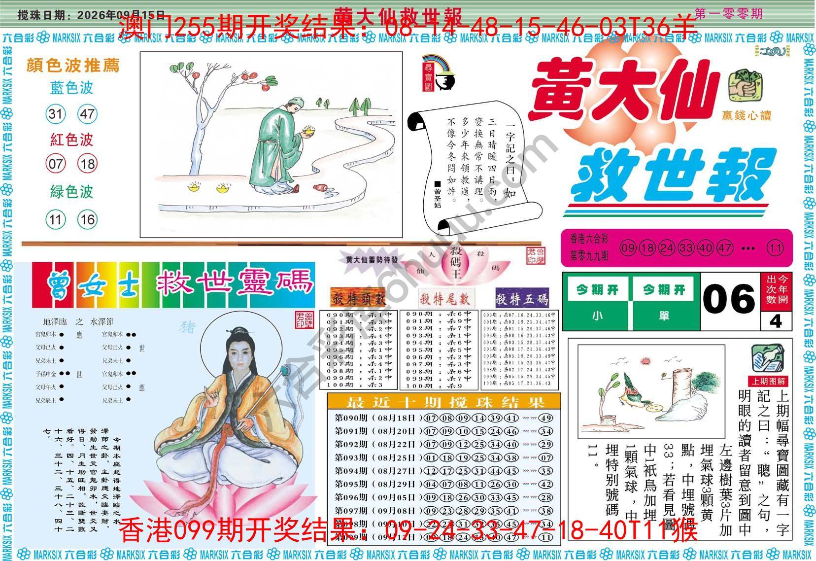 黄大仙救世报