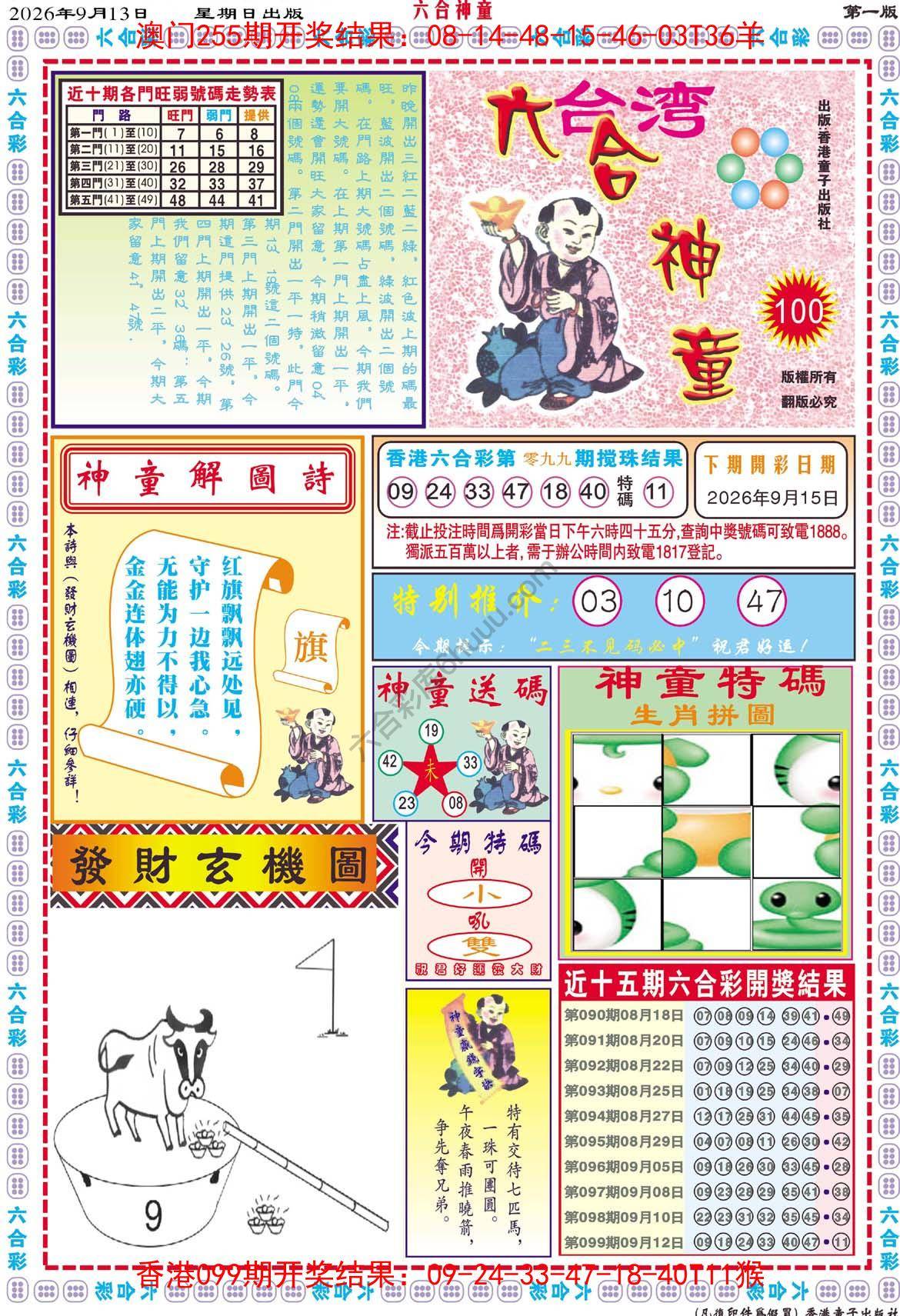 六合神童