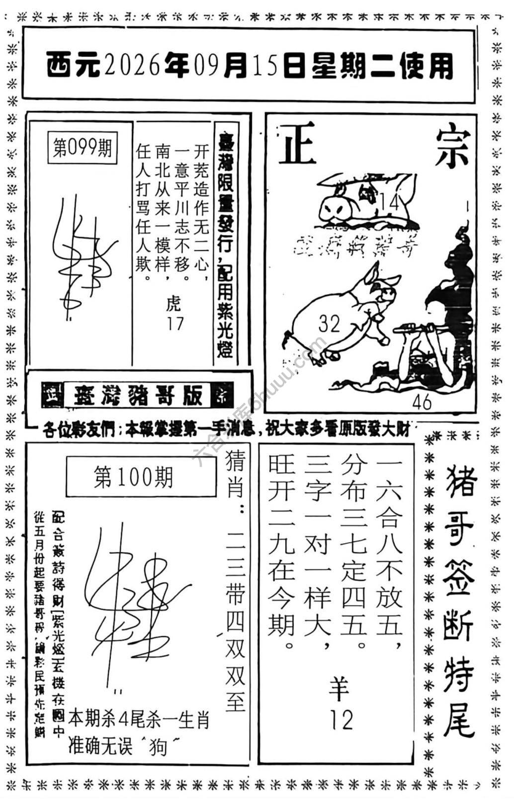 猪哥签断特尾