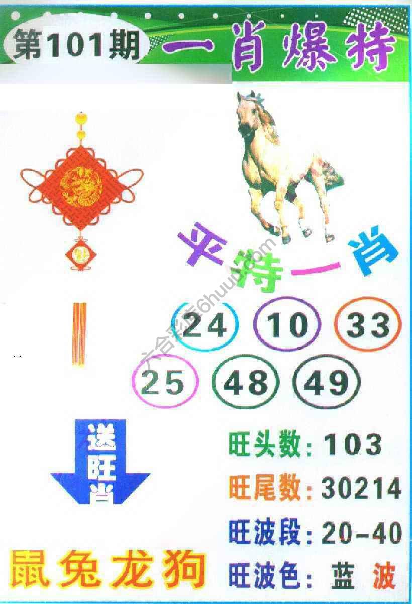 一肖爆特（新版）