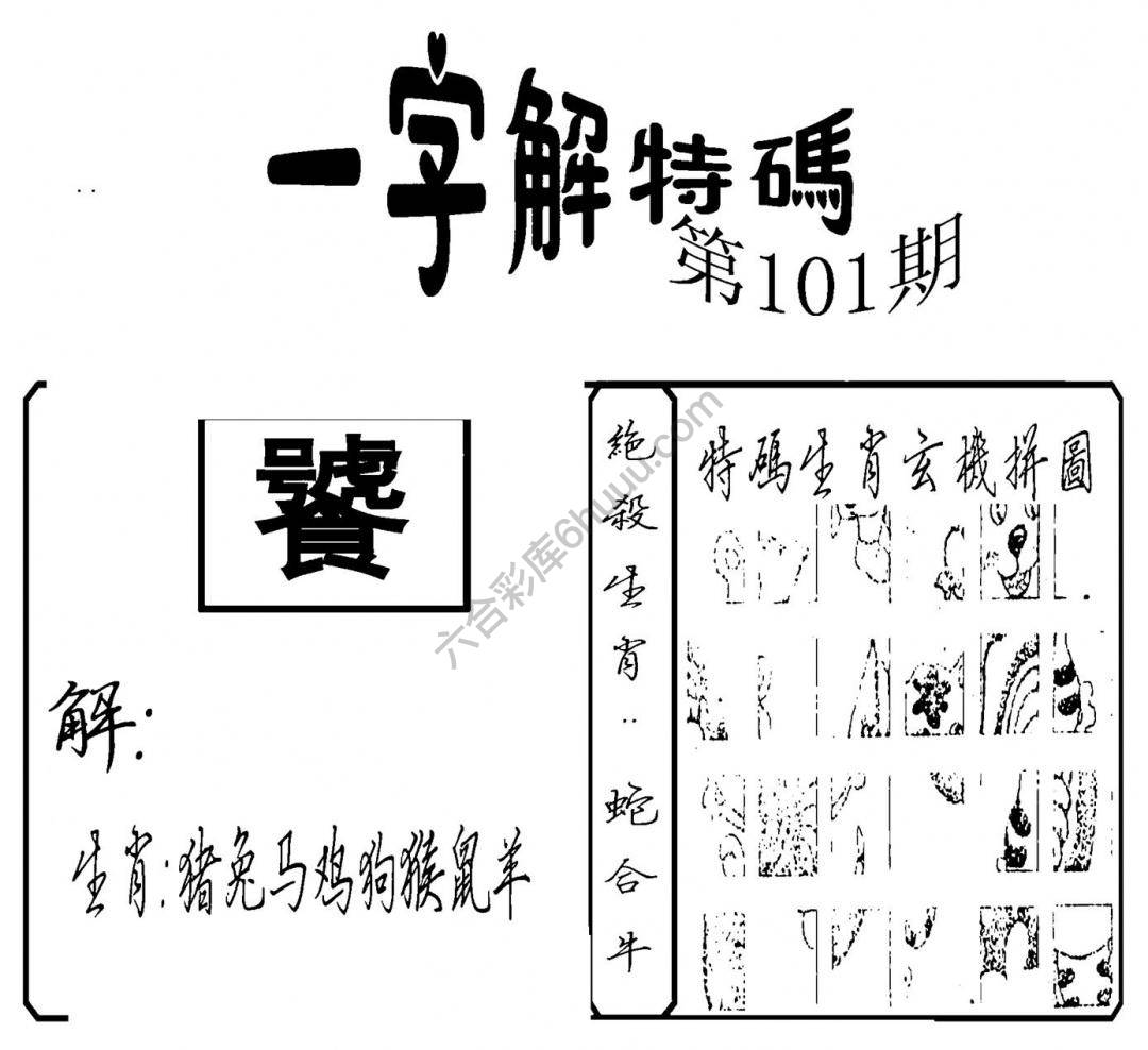一字解特码