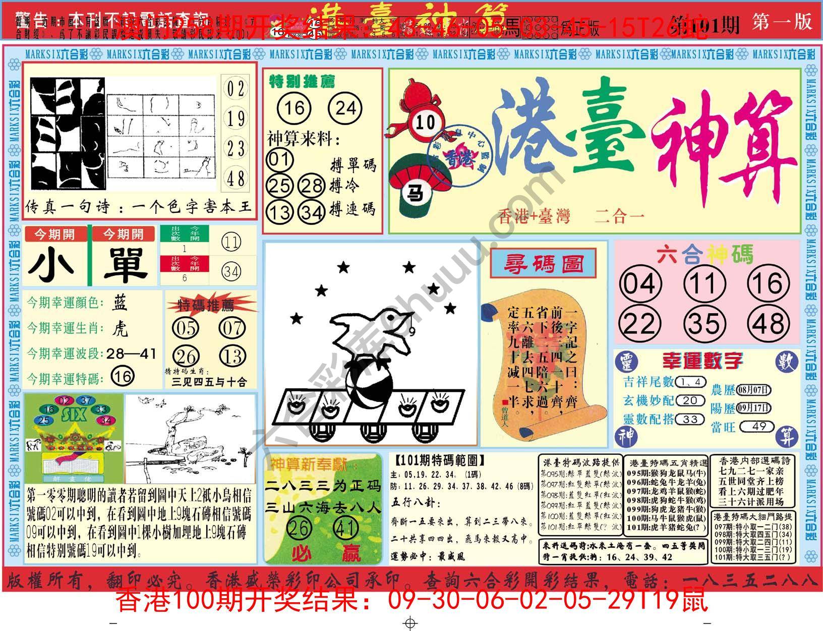 港台神算