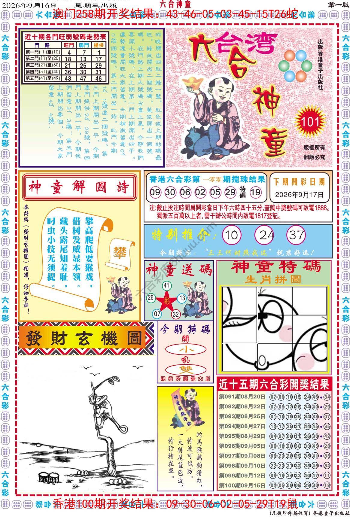 六合神童