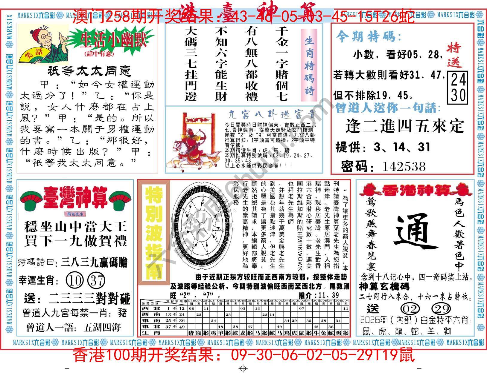 港台神算