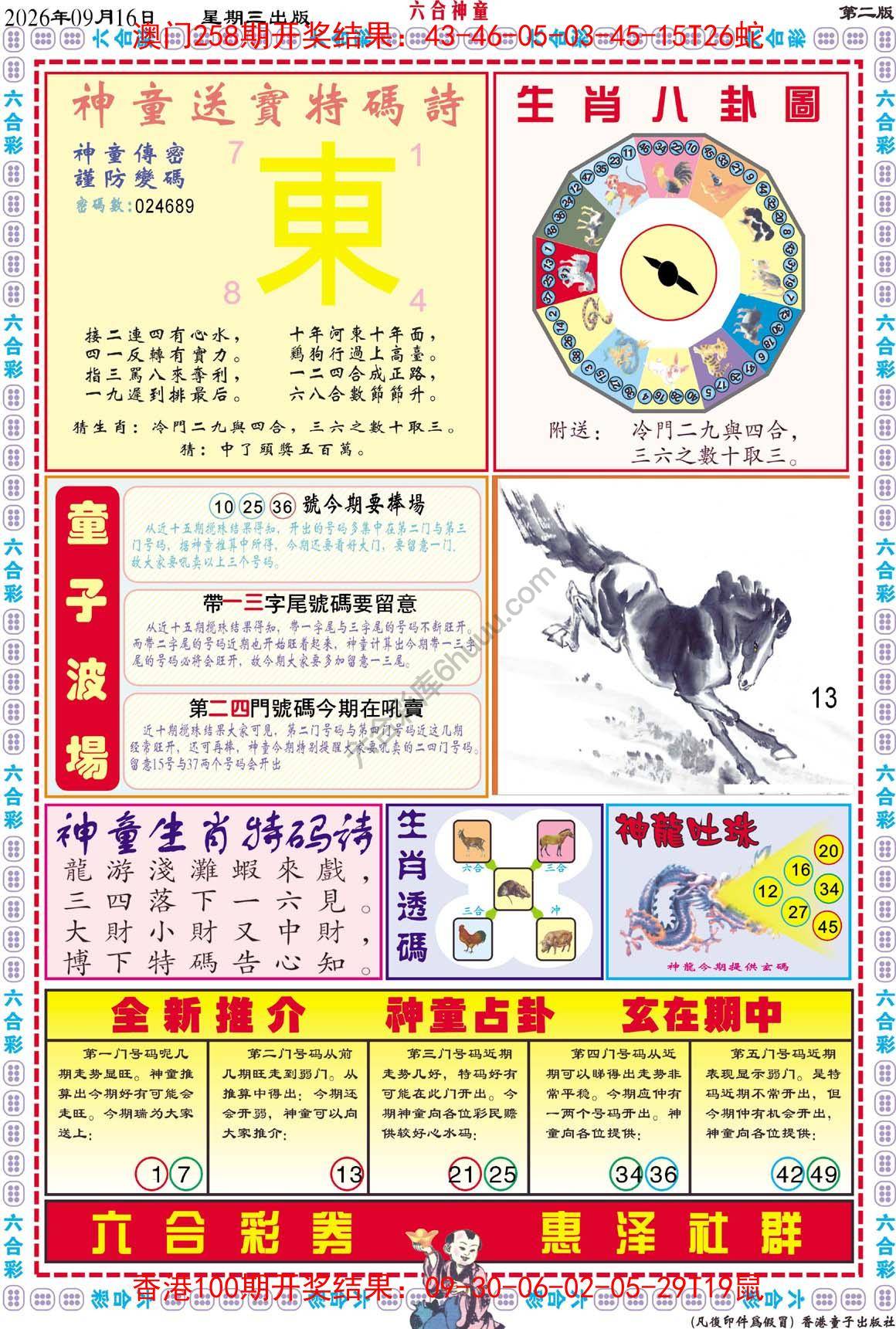 六合神童