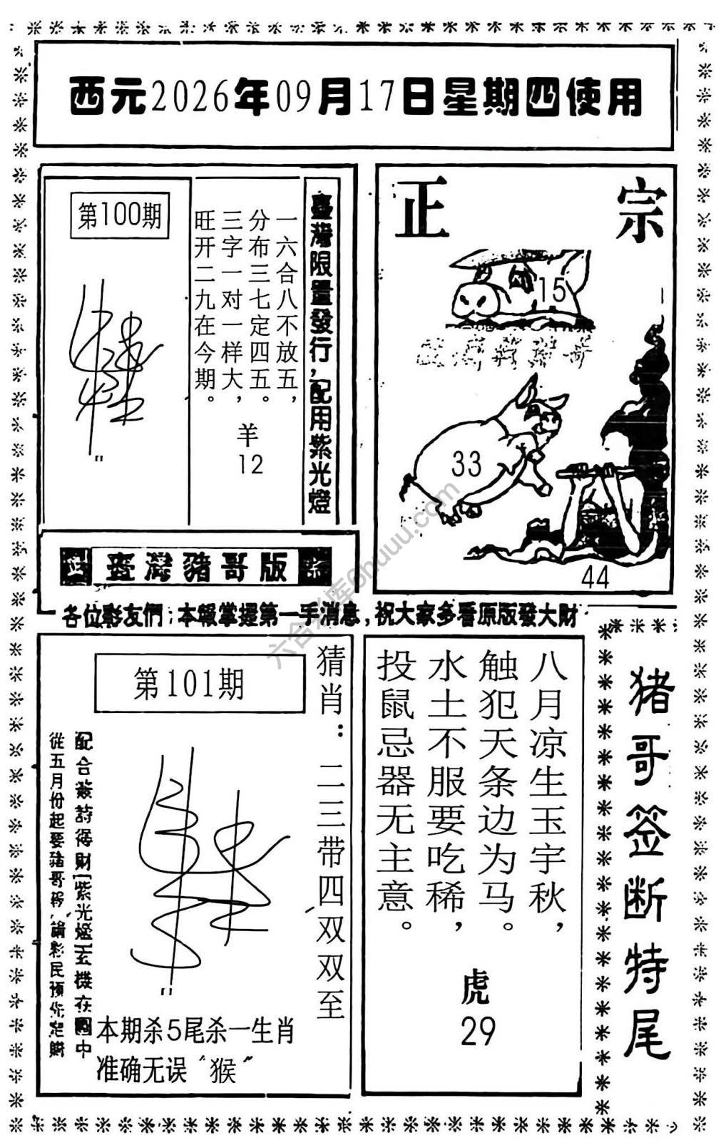 猪哥签断特尾