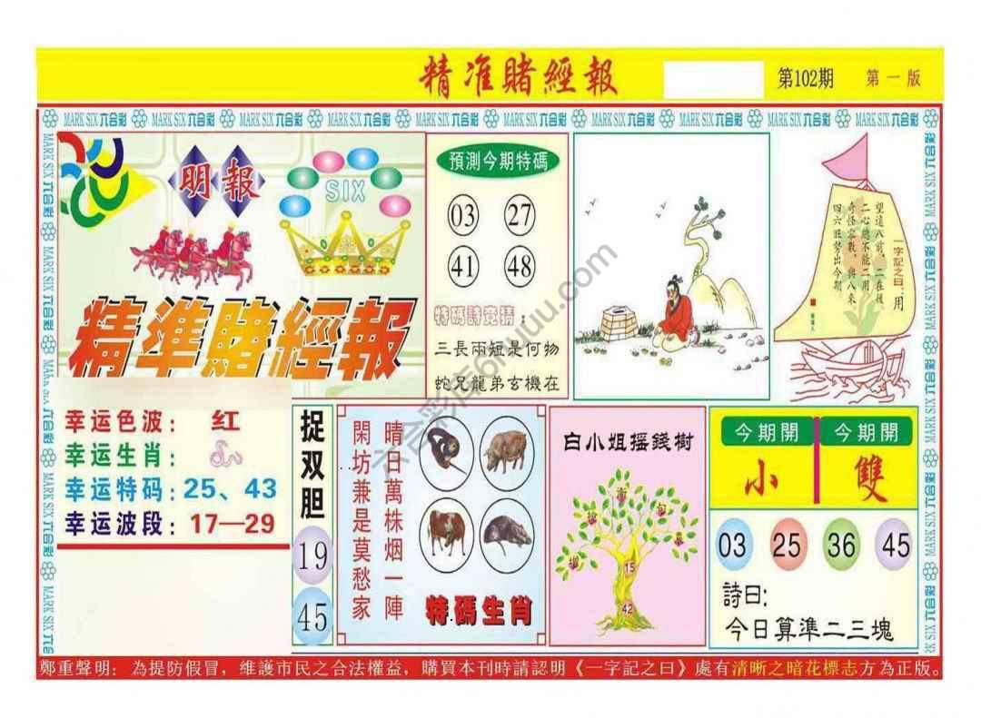 精准赌经报