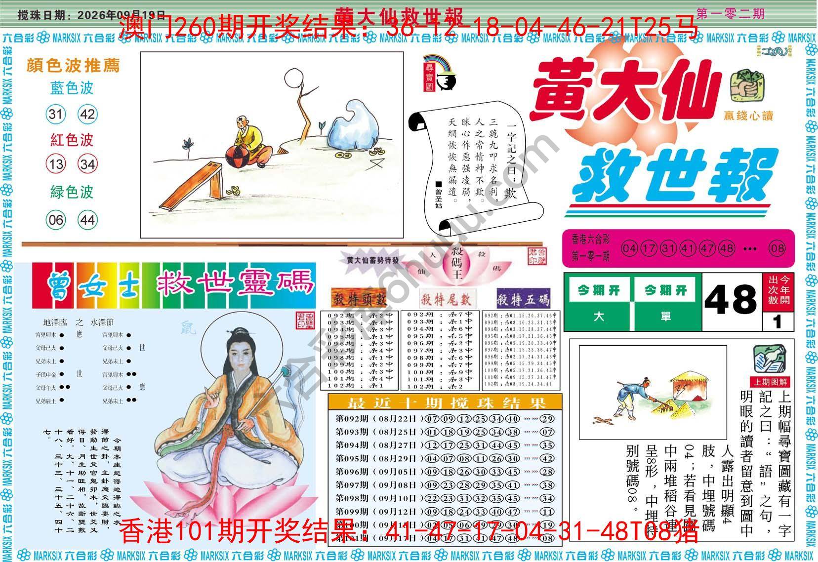 黄大仙救世报