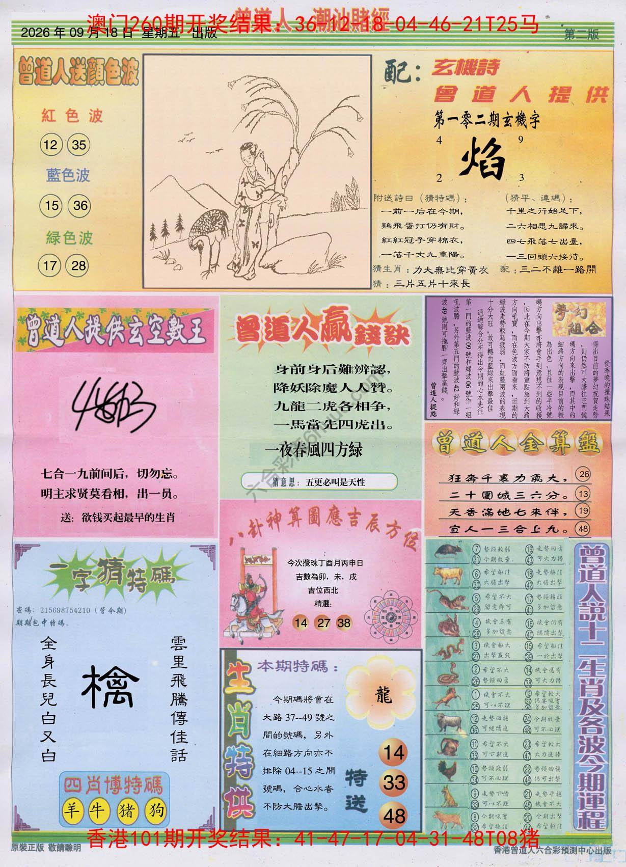 曾道人潮汕赌经