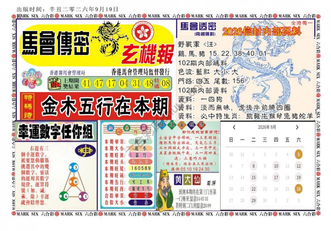 马经传密