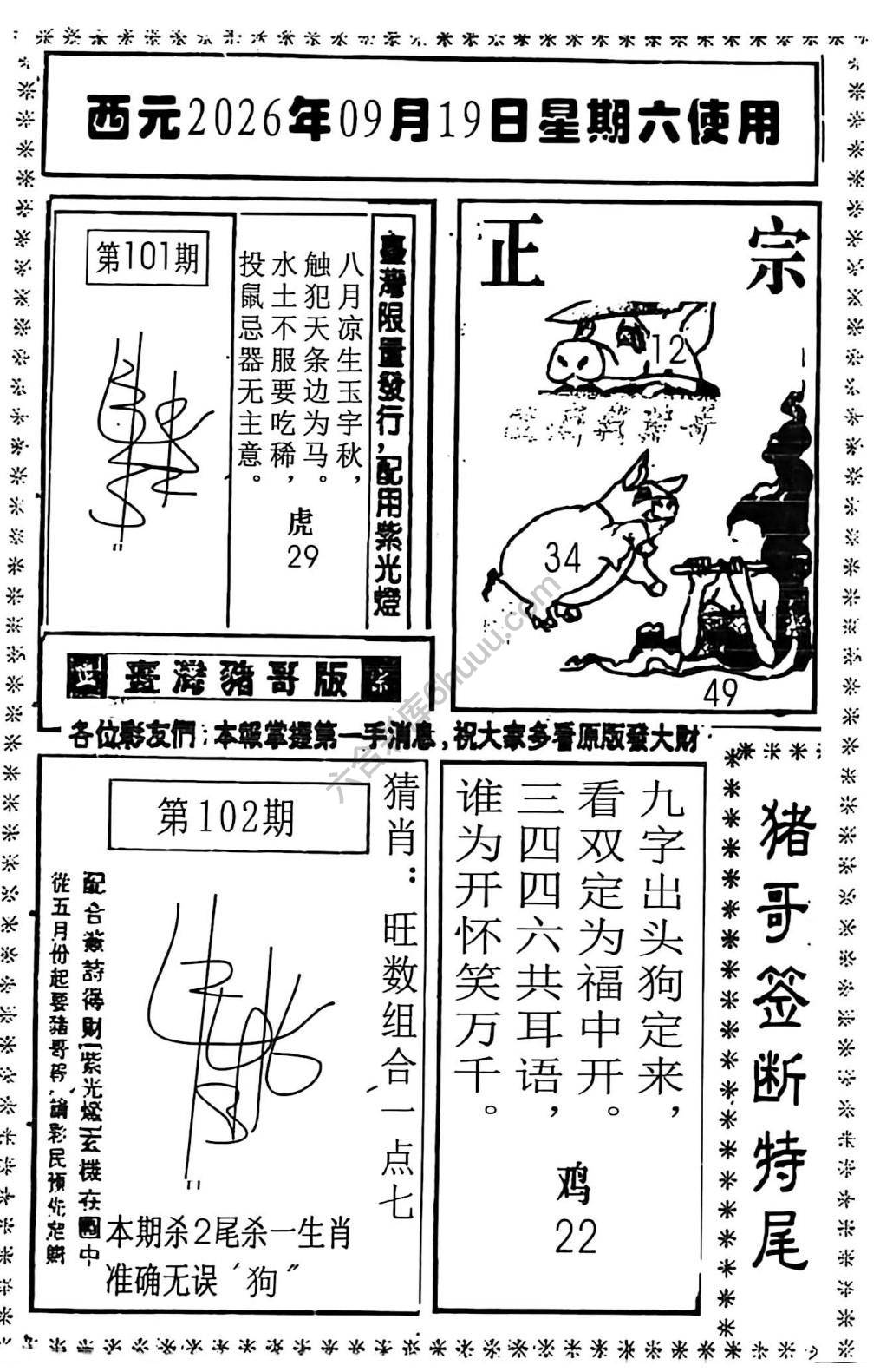 猪哥签断特尾