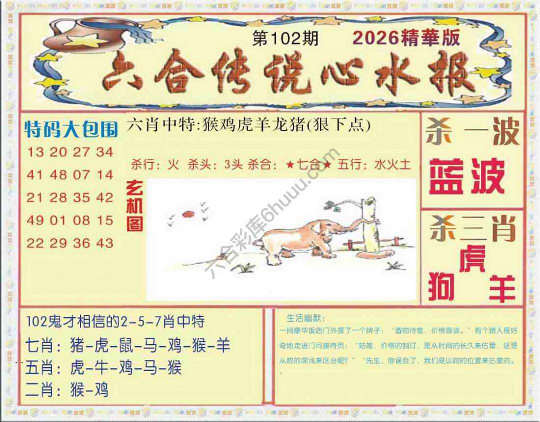六合传说心水报