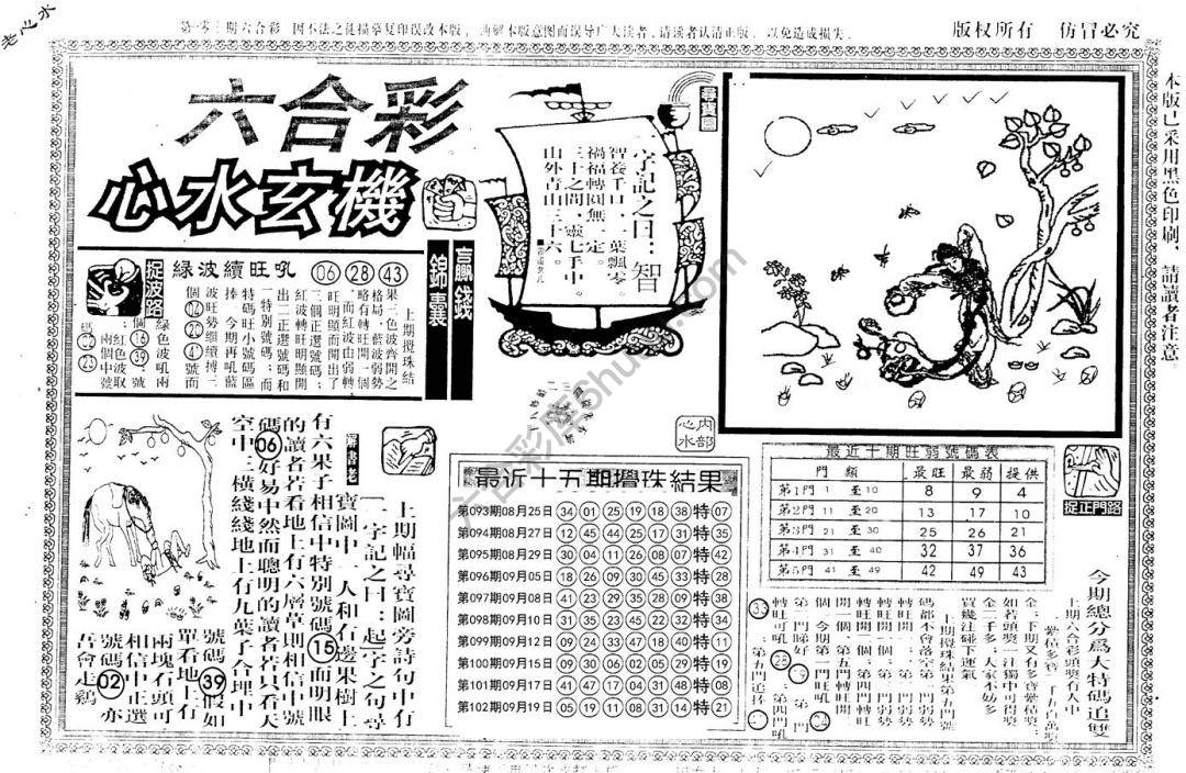 老版六合彩心水玄机