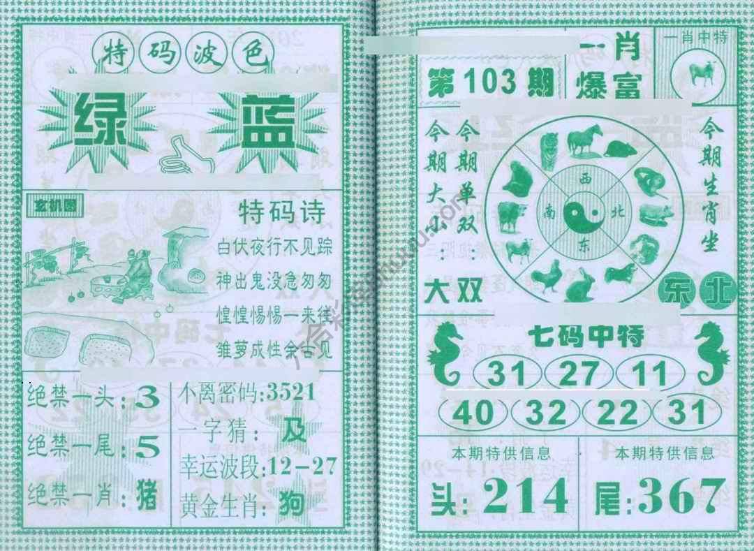 一肖爆富