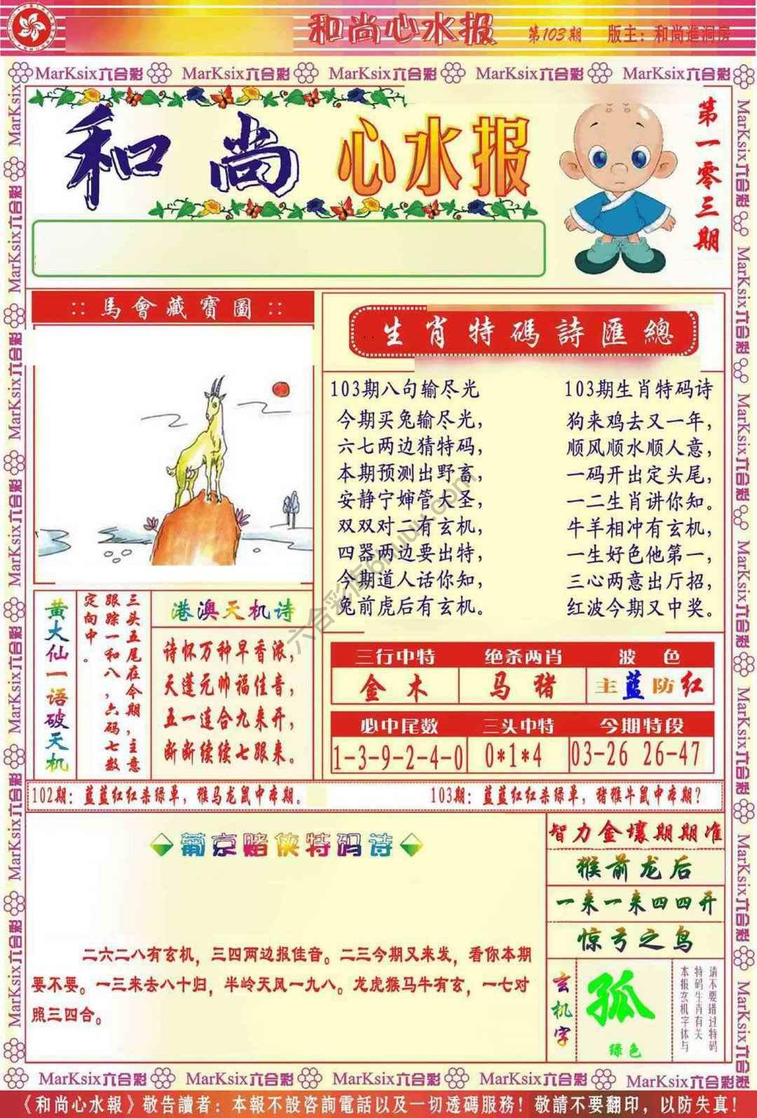 和尚心水报