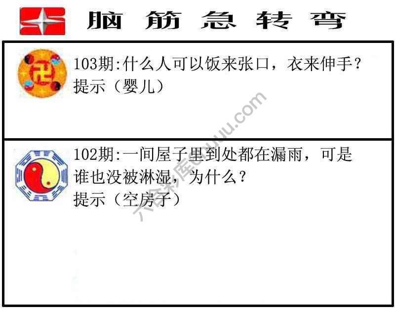 脑筋急转弯