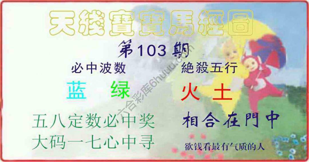 天线宝宝马经图