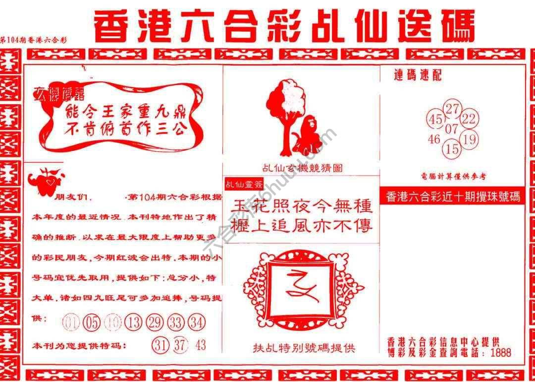 乩仙送码