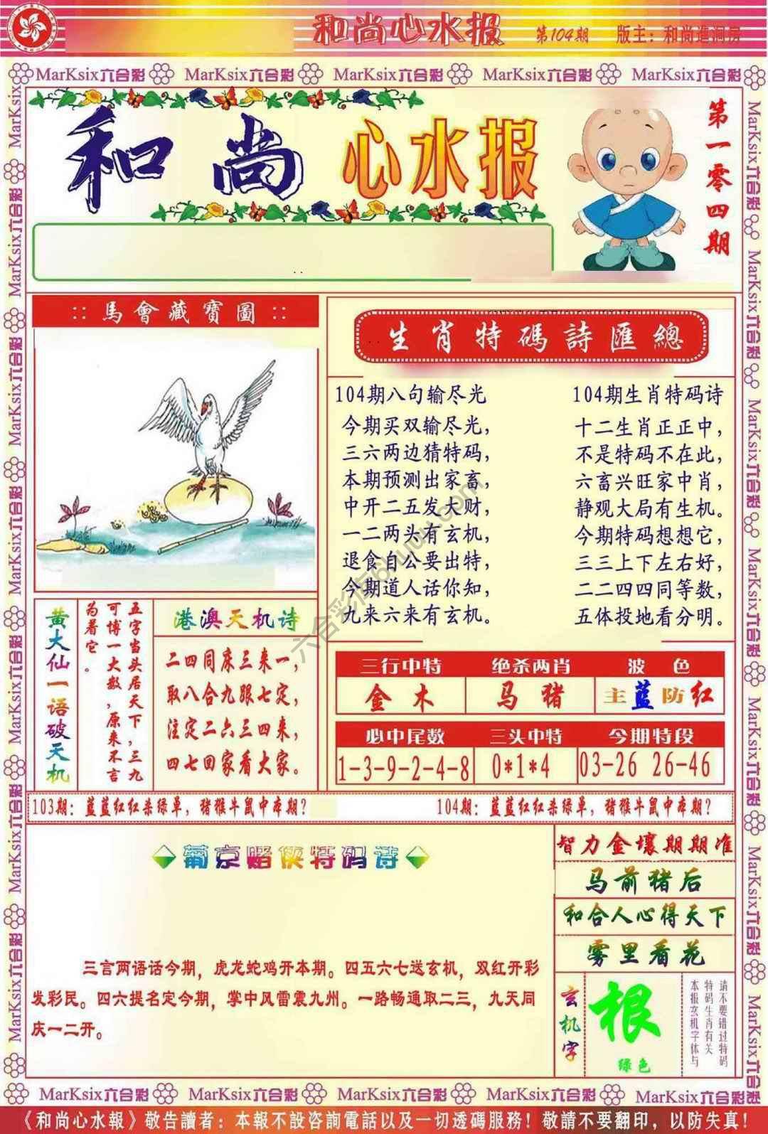 和尚心水报