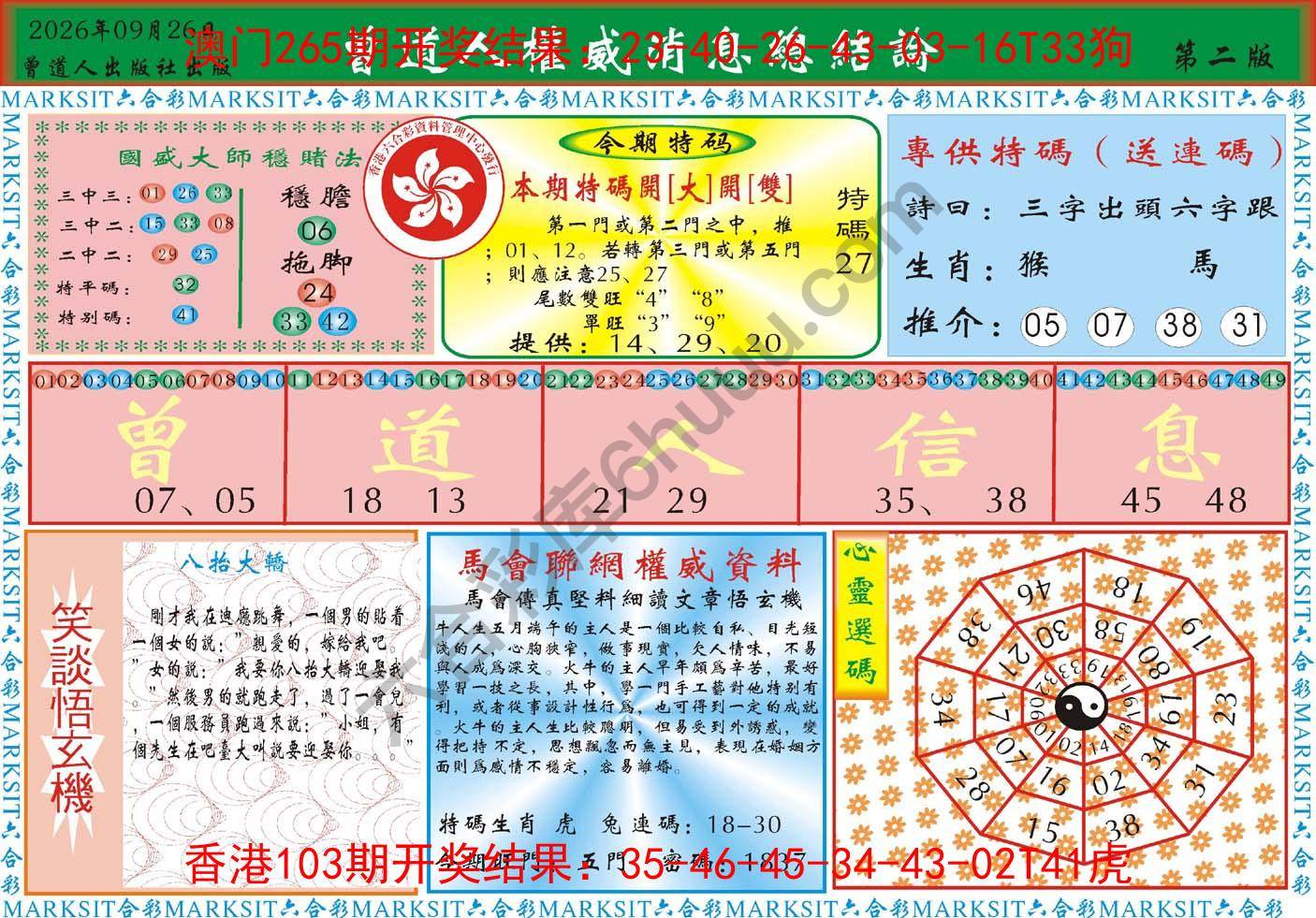 曾道人权威消息