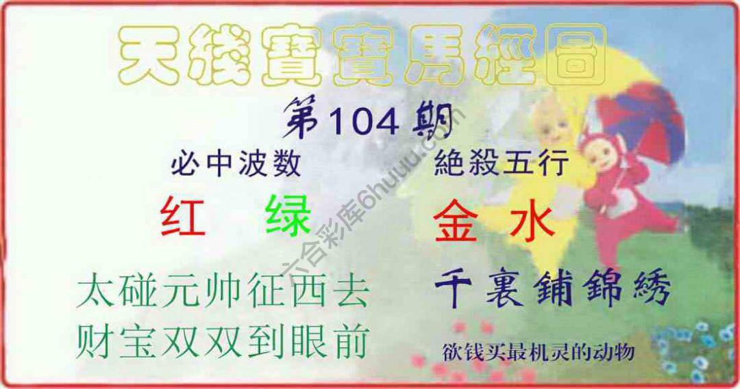 天线宝宝马经图