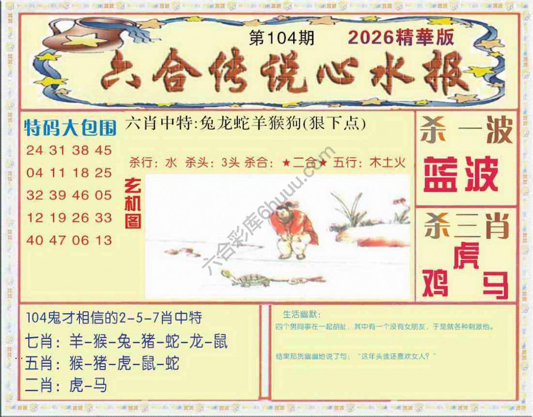 六合传说心水报