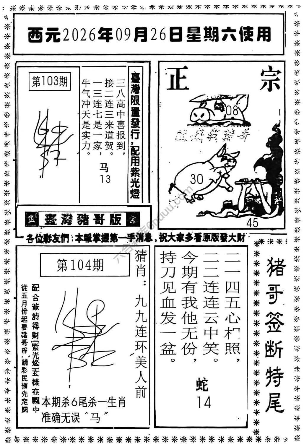 猪哥签断特尾