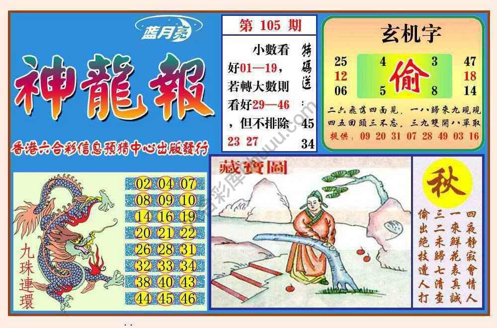 蓝月亮神龙报