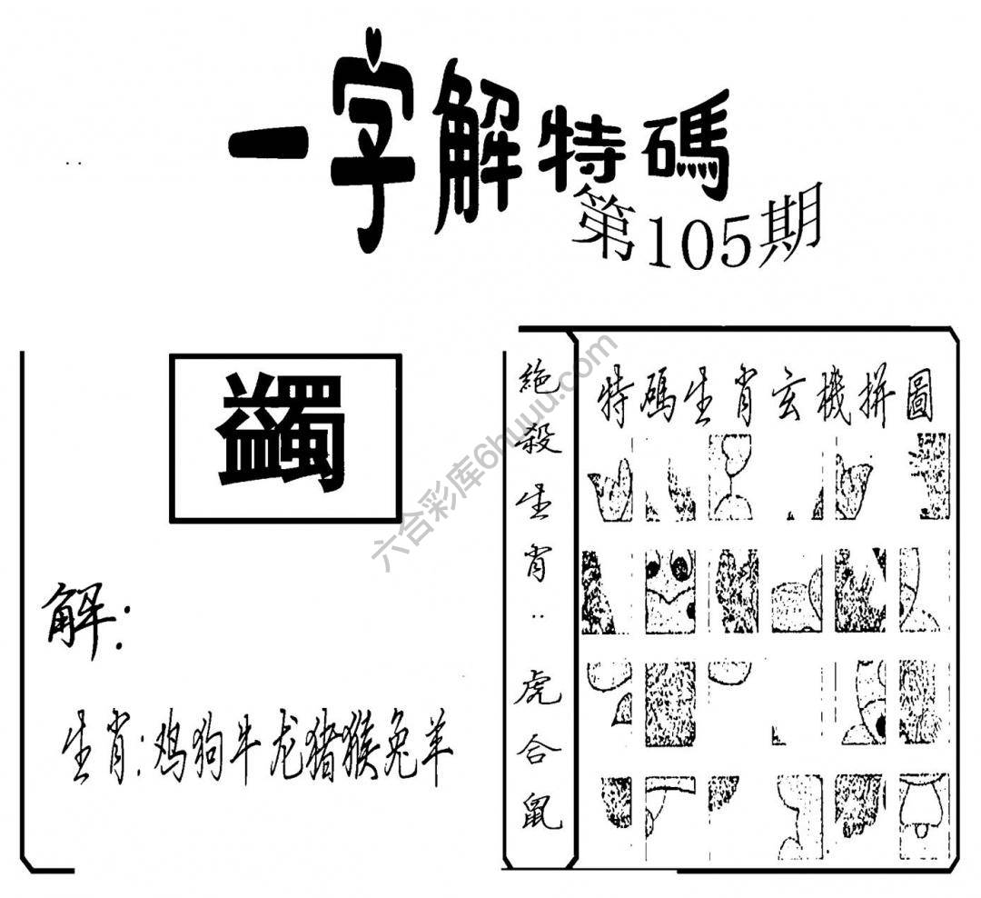 一字解特码