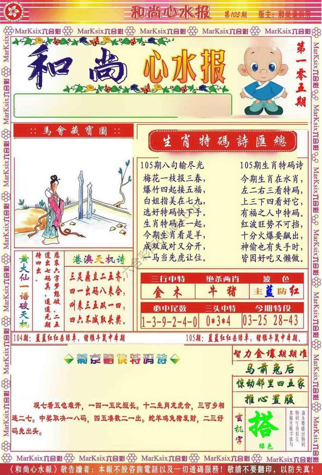 和尚心水报