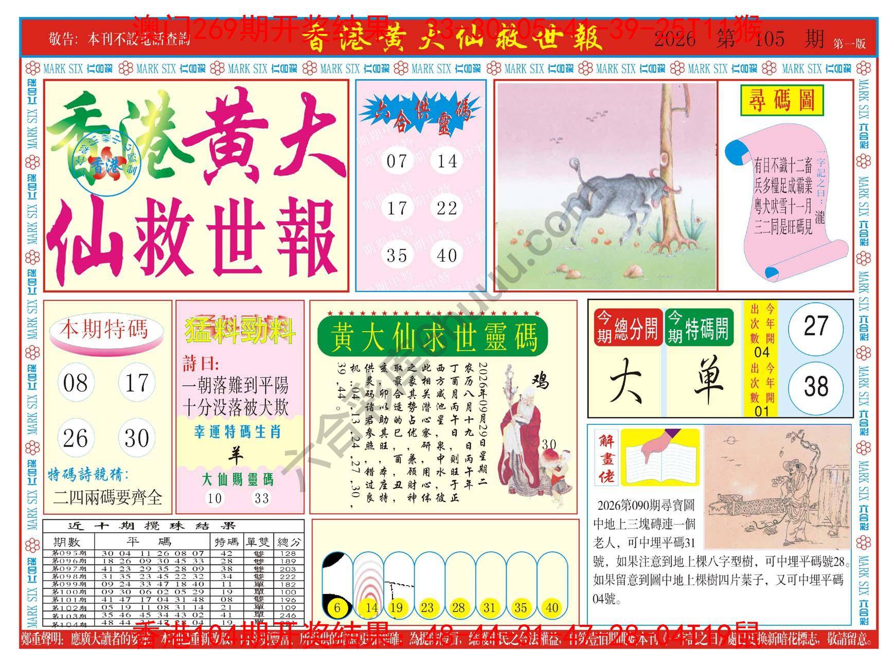 香港黄大仙救世报