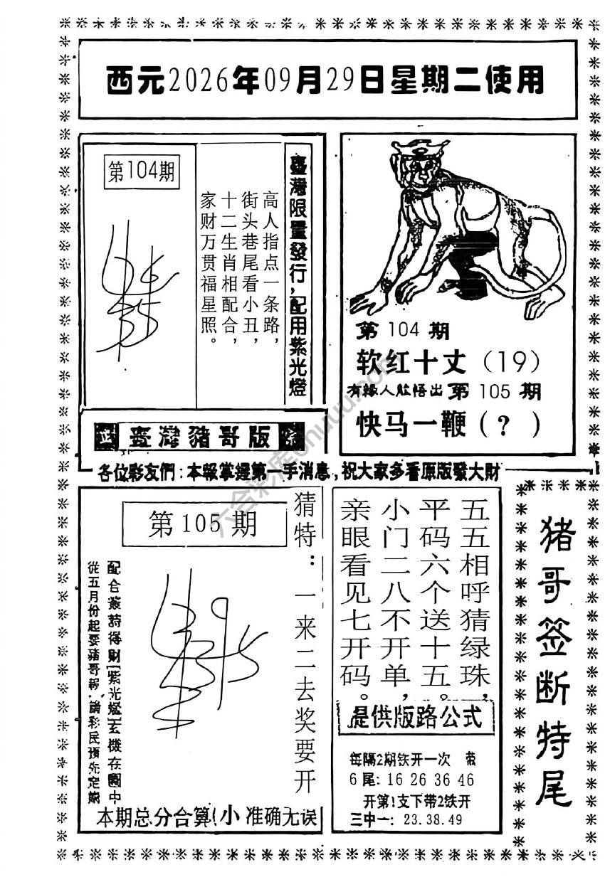 猪哥签断特尾