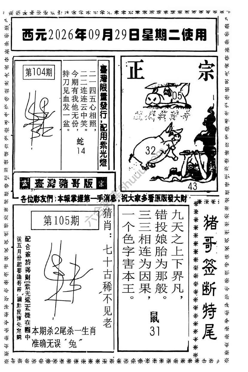猪哥签断特尾