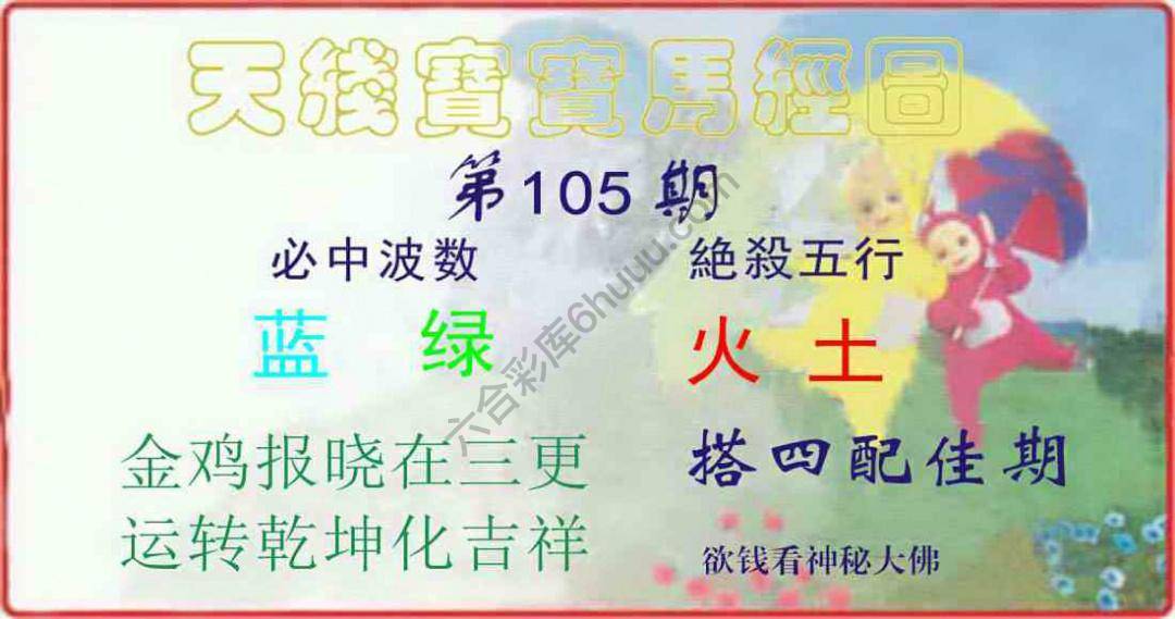 天线宝宝马经图