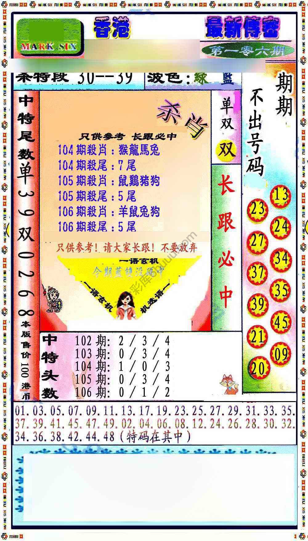 最新传密杀6肖