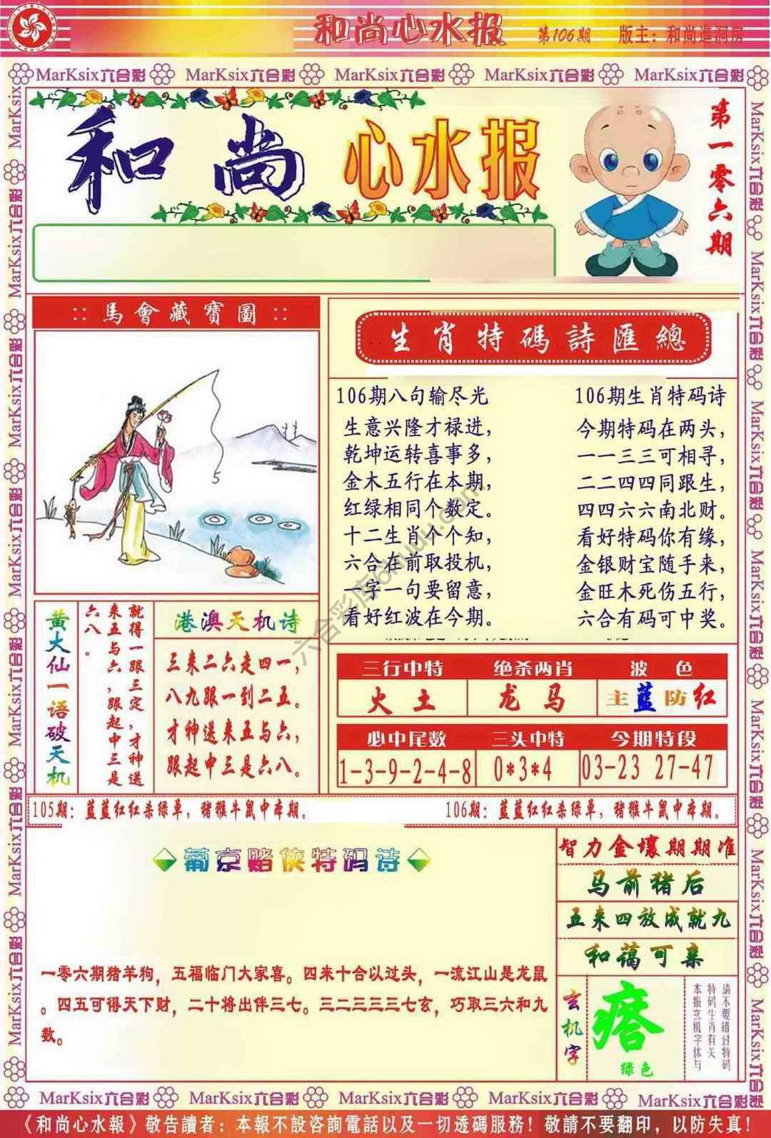 和尚心水报
