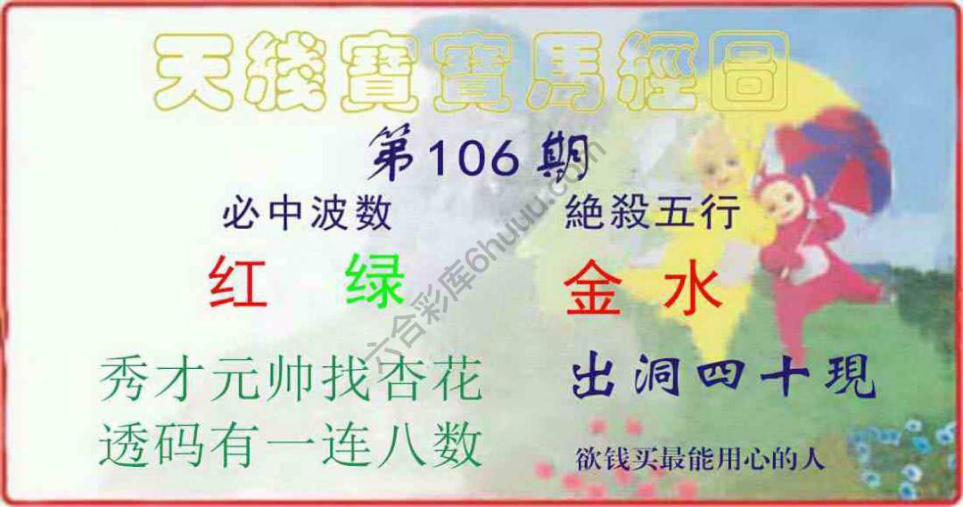 天线宝宝马经图