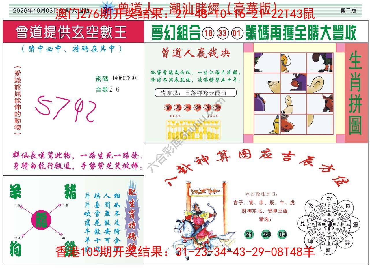曾道人潮汕赌经(豪华版)