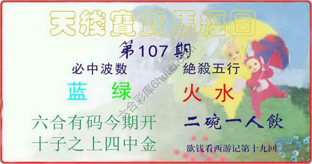 天线宝宝马经图